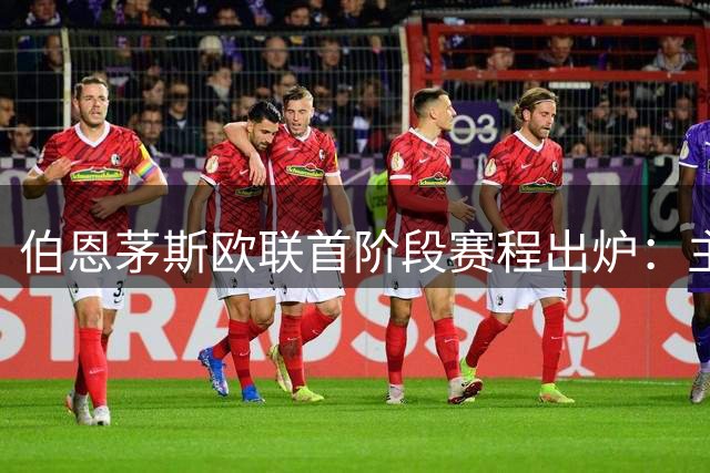 伯恩茅斯欧联首阶段赛程出炉：主场迎米兰，两度客战西班牙